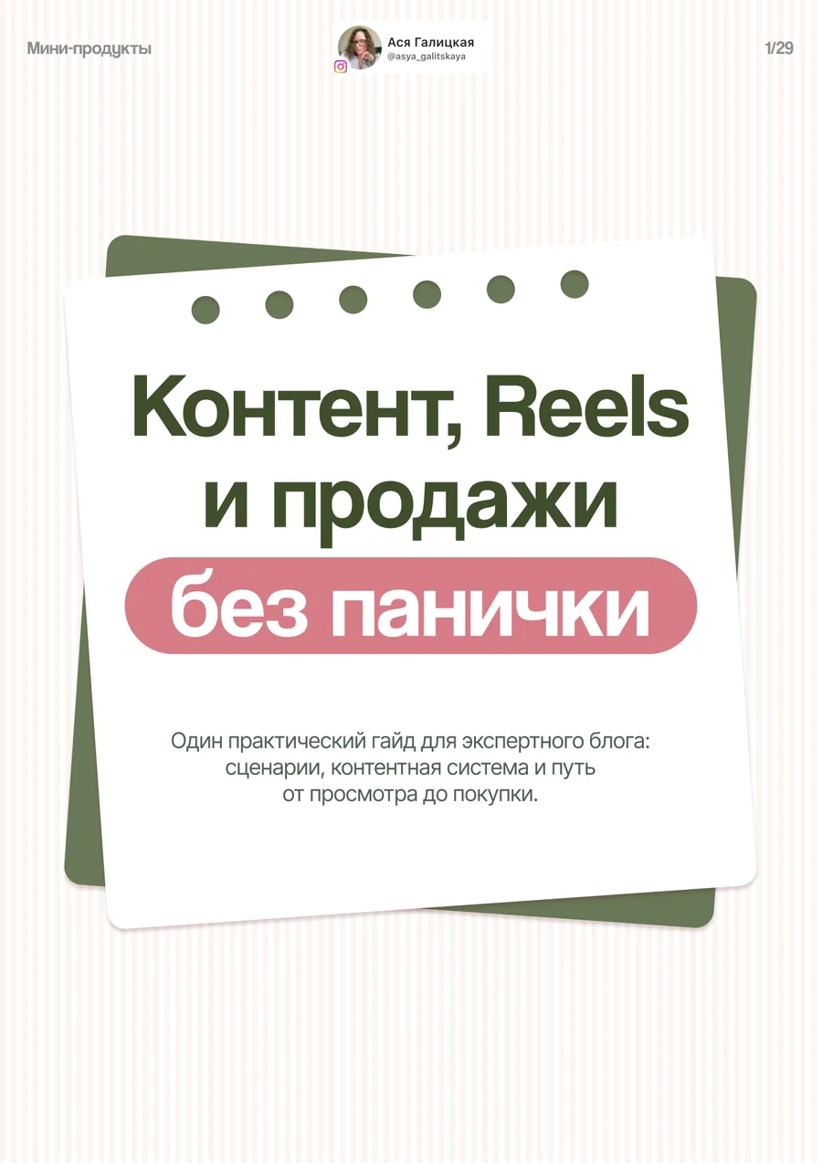 Обложка гайда «Контент, Reels и продажи без панички»